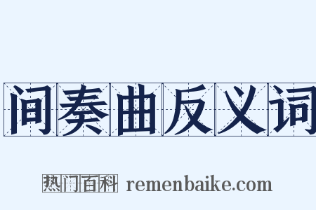 间奏曲反义词是什么意思的图片